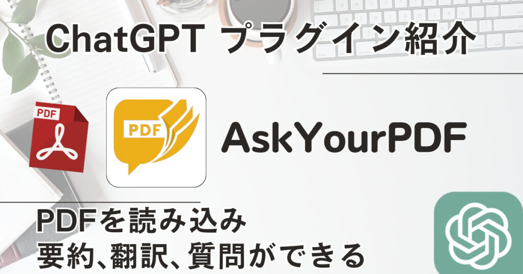 【AskYourPDF】プラグイン：PDFの要約、翻訳、質問ができる