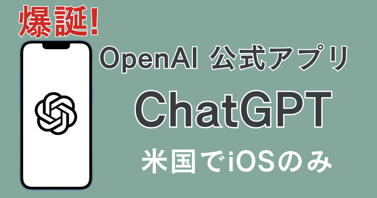 ChatGPT app for iOS 公式アプリ