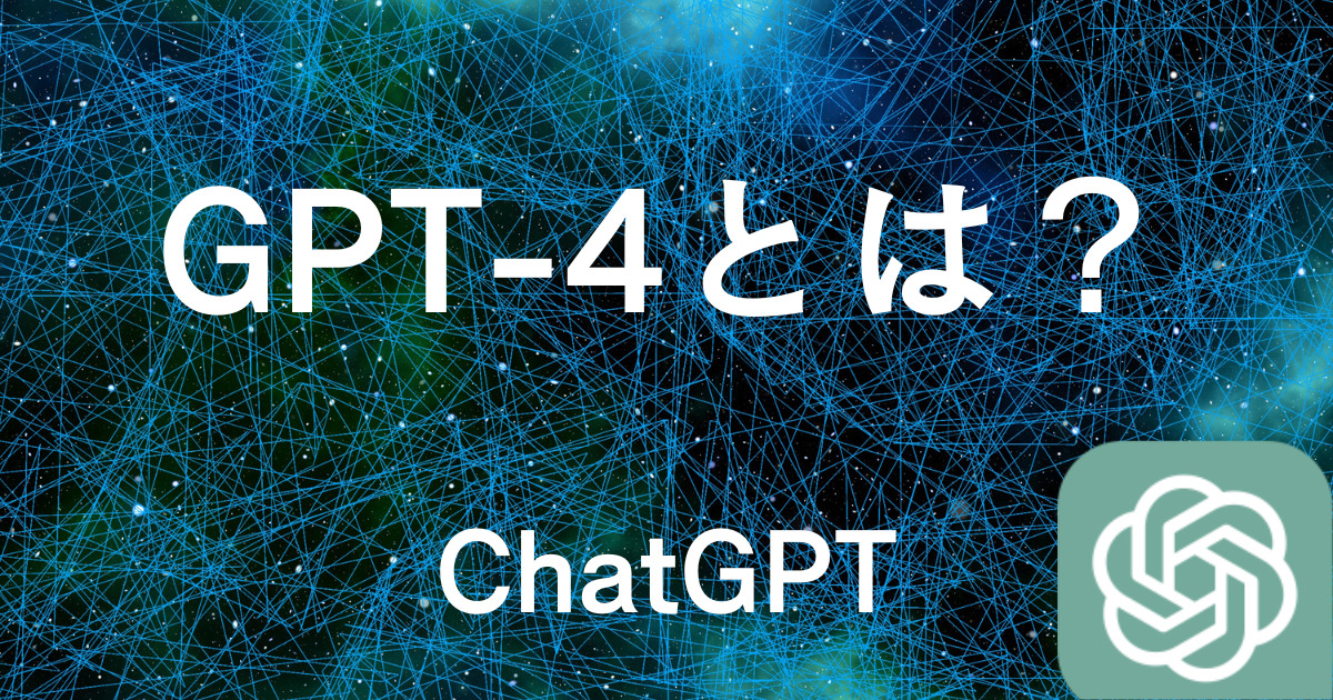 ChatGPT GPT4とは？