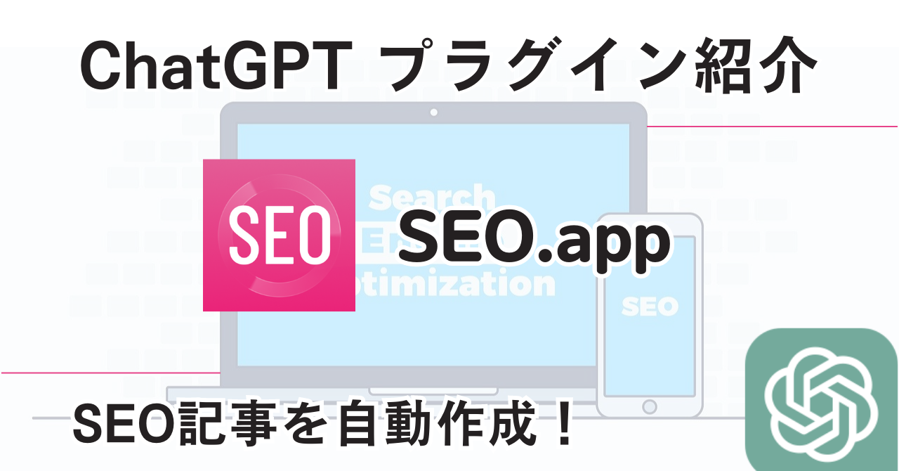 SEO.app_プラグイン_使い方