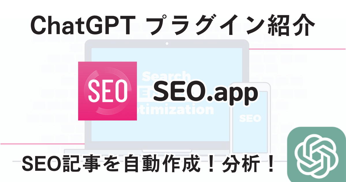 SEO.app＿プラグイン＿使い方