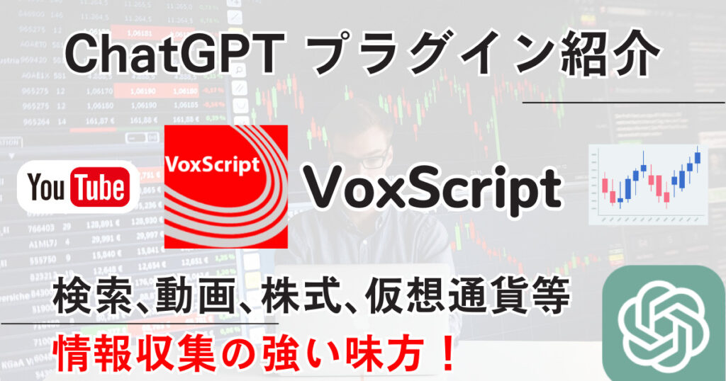 【VoxScript】プラグイン：インターネットの情報や株式、暗号通貨をリアルタイムで瞬時に取得する