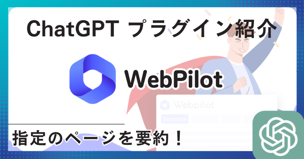 【WebPilot】プラグイン：Webページの要約や情報を抽出する