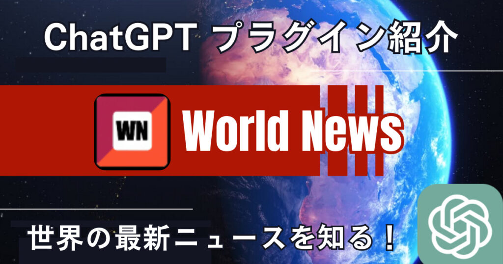 【World News】プラグイン：世界中の最新ニュースを瞬時に取得する