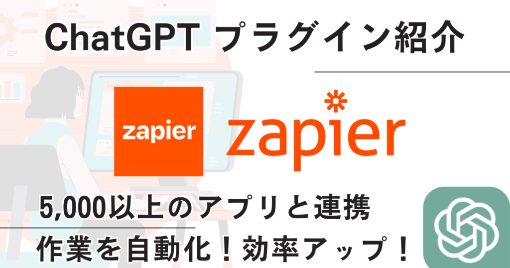 【Zapier】プラグイン：作業やタスクの無限の自動化を実現する