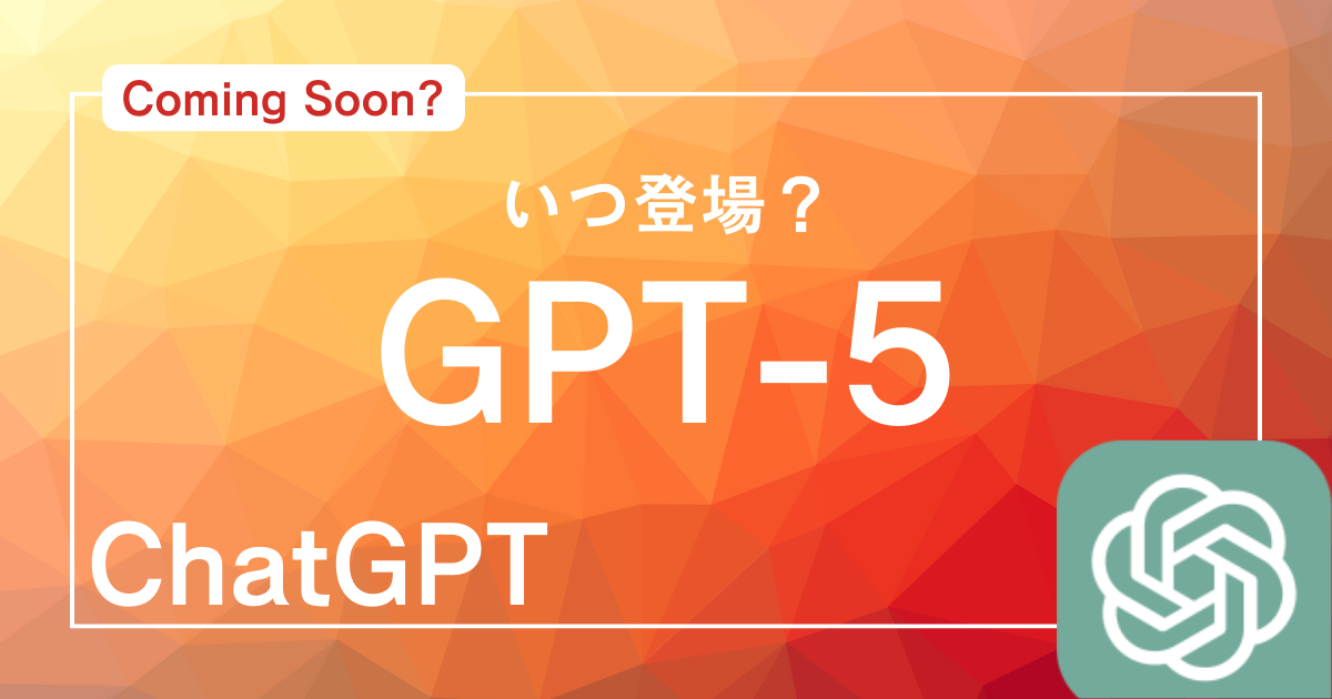 GPT-5はいつ登場？