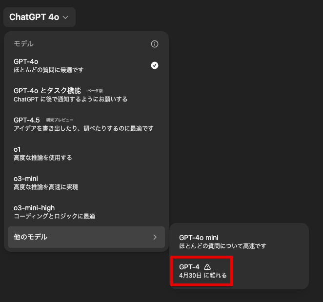 「GPT-4」モデルが4月30日で提供終了へ！後継は「GPT-4o」に完全移行