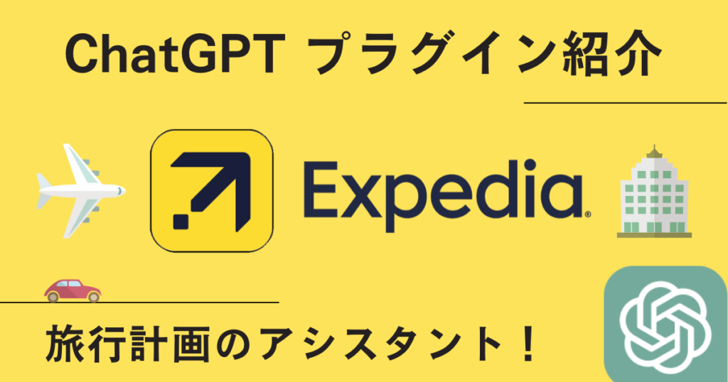 【Expedia】プラグイン：あなたの旅行計画をサポートする