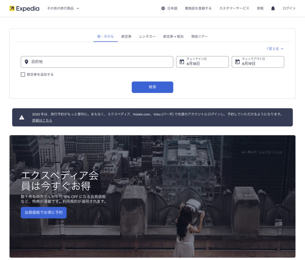 Expedia日本公式サイト 