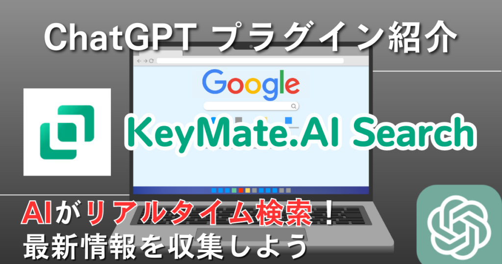 【KeyMate.AI Search】プラグイン：AIがリアルタイム検索、最新情報を収集できる