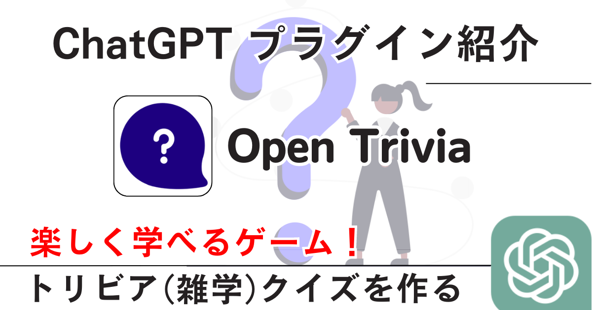 Open_Trivia_プラグイン_使い方