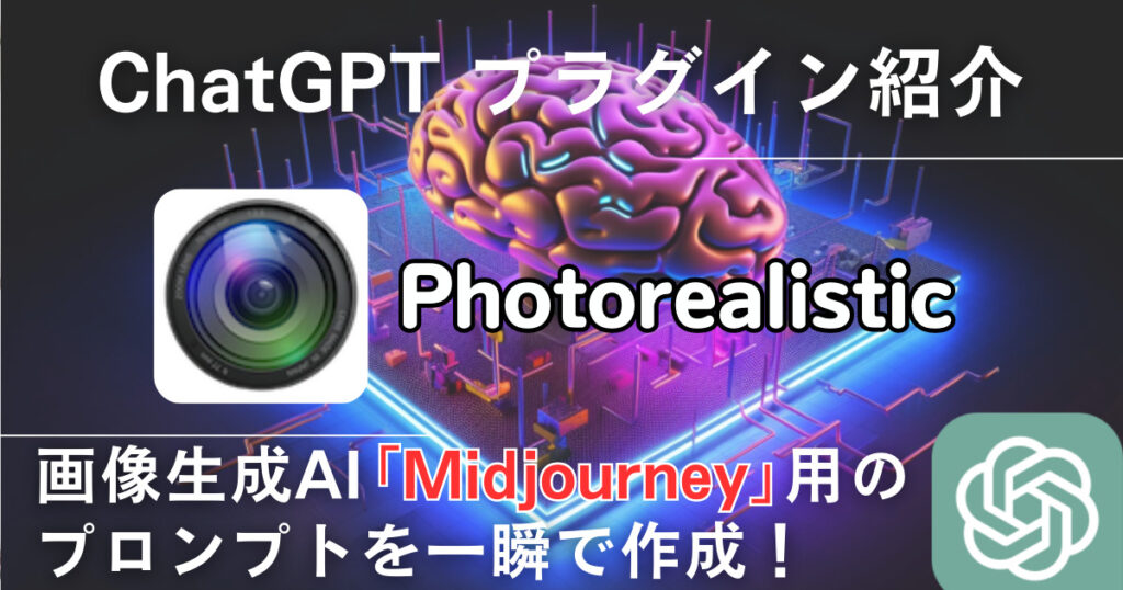 【Photorealistic】プラグイン：画像生成AI「Midjourney」のプロンプト作成を手軽に実現する
