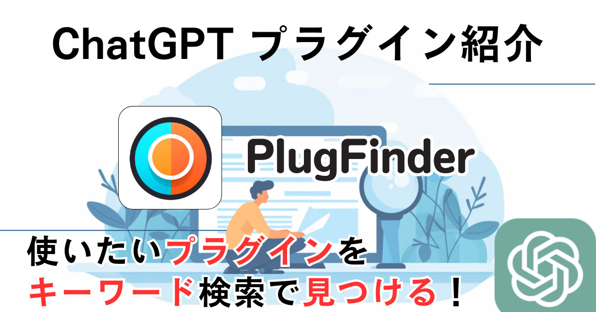 PlugFinder_ChatGPTプラグイン_使い方