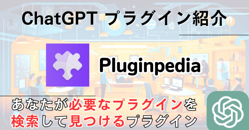 【Pluginpedia】プラグイン：最適なプラグインの検索と選択を容易にする