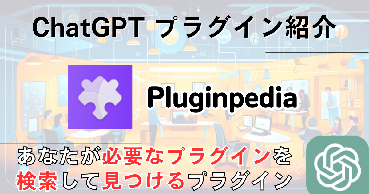 Pluginpedia＿プラグイン＿使い方
