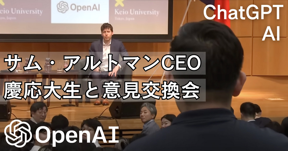 ChatGPT開発「OpenAI サム・アルトマンCEO」慶応大学でAIの意見交換