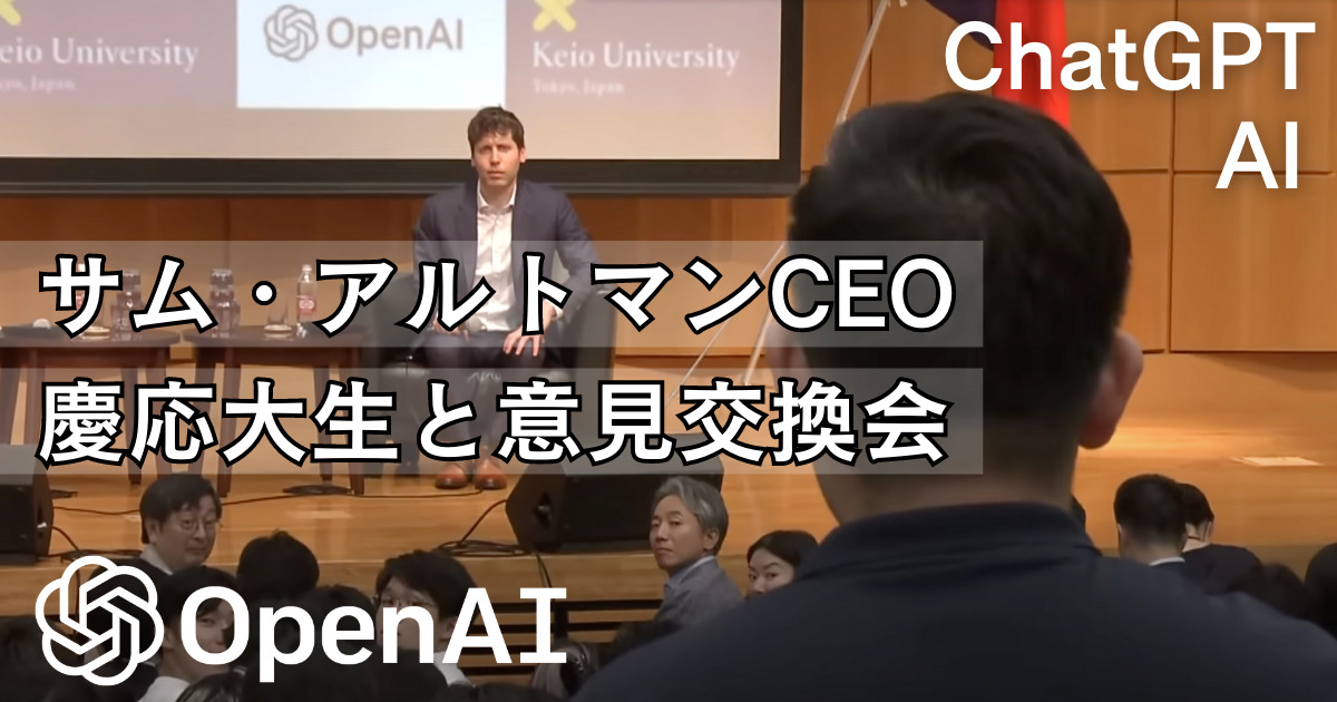 ChatGPT開発「OpenAI サム・アルトマンCEO」慶応大学でAIの意見交換