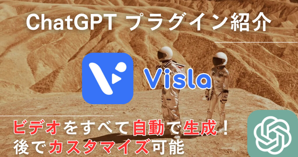 【Visla】プラグイン：自動でプロフェッショナルな動画を作成する