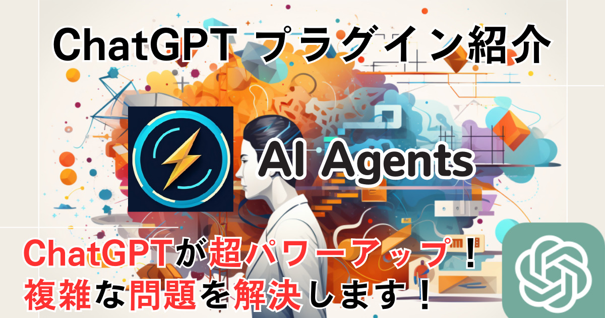 AI Agents＿ChatGPTプラグイン＿使い方