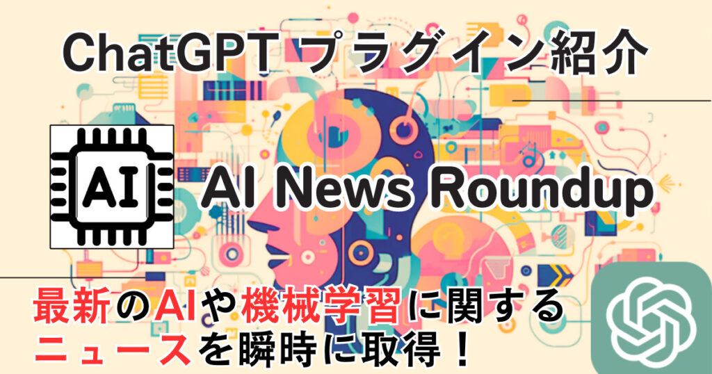 【AI News Roundup】プラグイン：AIの最新ニュースを瞬時に取得する