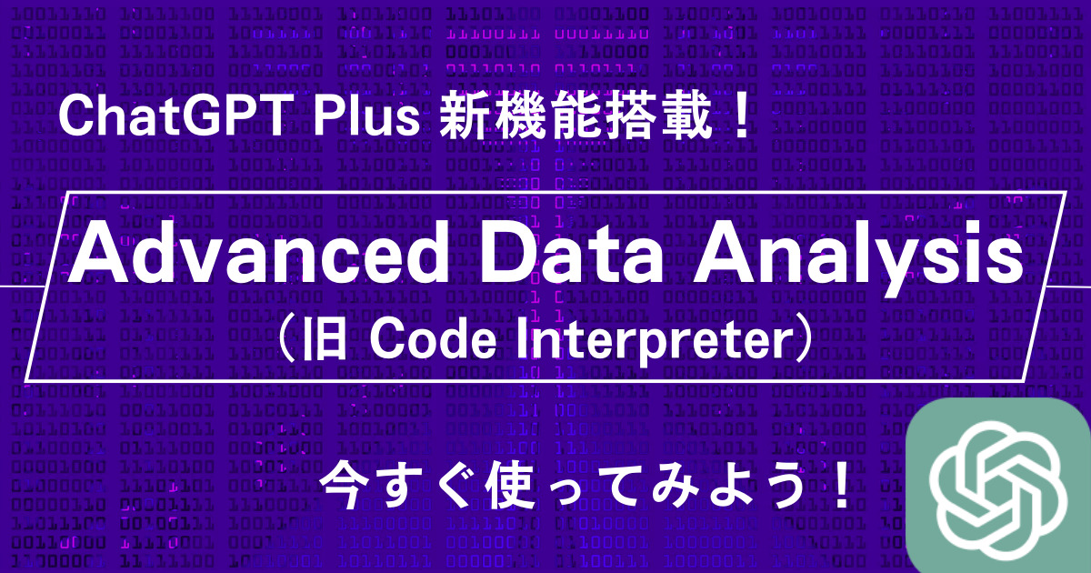 Advanced Data Analysis（旧Code Interpreter）＿ChatGPT新機能＿プラグイン＿使い方