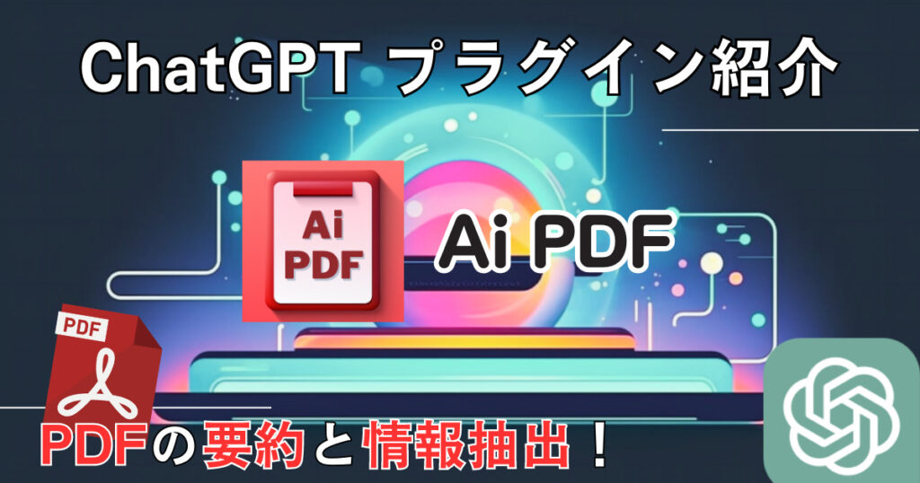 ChatGPT プラグイン「Link Reader」消えた！代替プラグイン「Ai PDF」プラグイン＿使い方