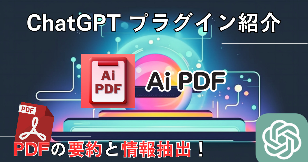 Ai PDF＿ChatGPTプラグイン＿使い方