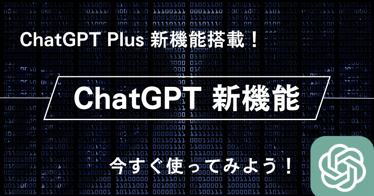 ChatGPT Plus_新機能