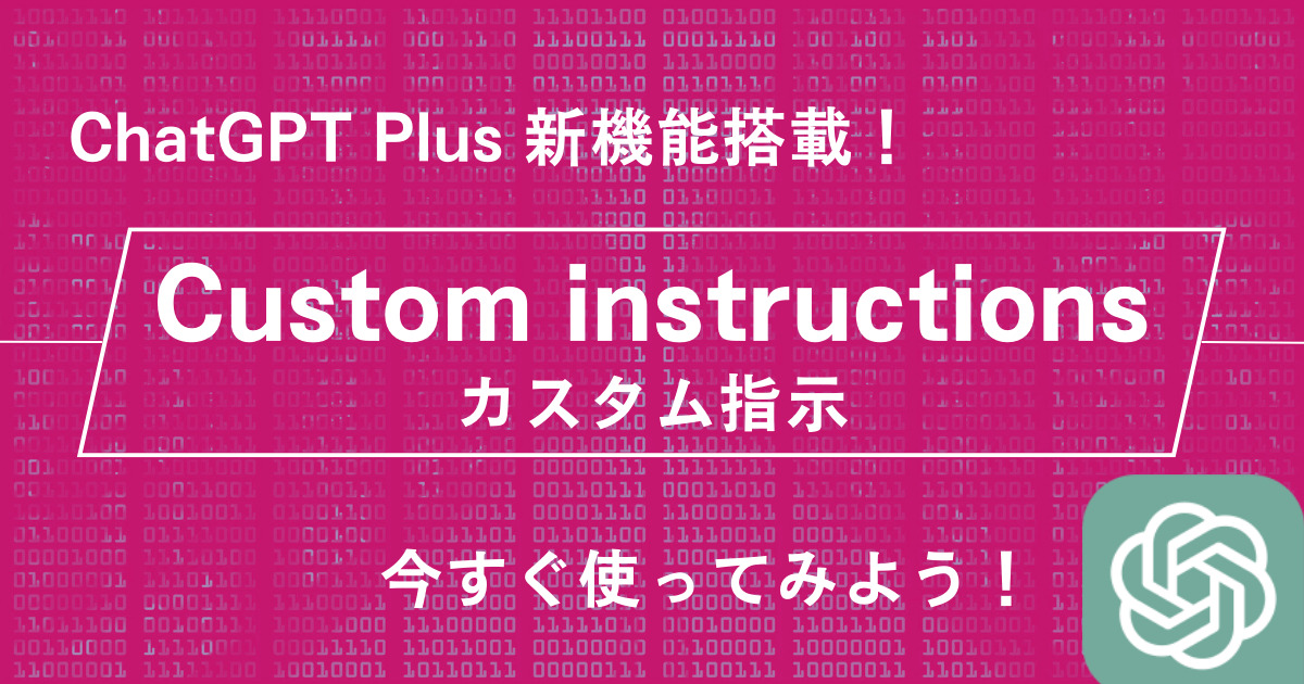 Custom instructions＿ChatGPT新機能＿使い方