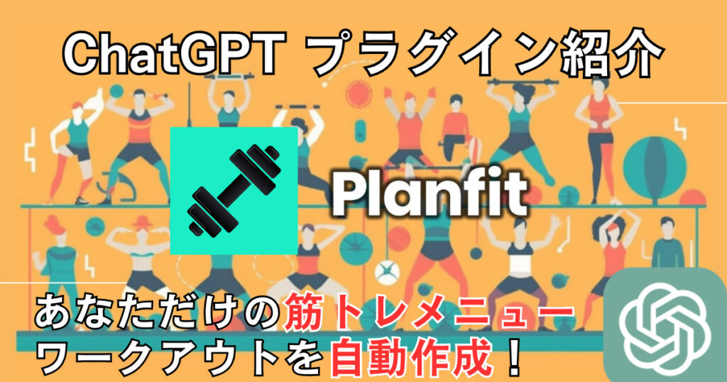 【Planfit】プラグイン：個別のフィットネス目標に合わせたワークアウトプランを作成できる
