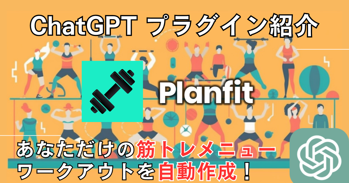 Planfit＿ChatGPTプラグイン＿使い方
