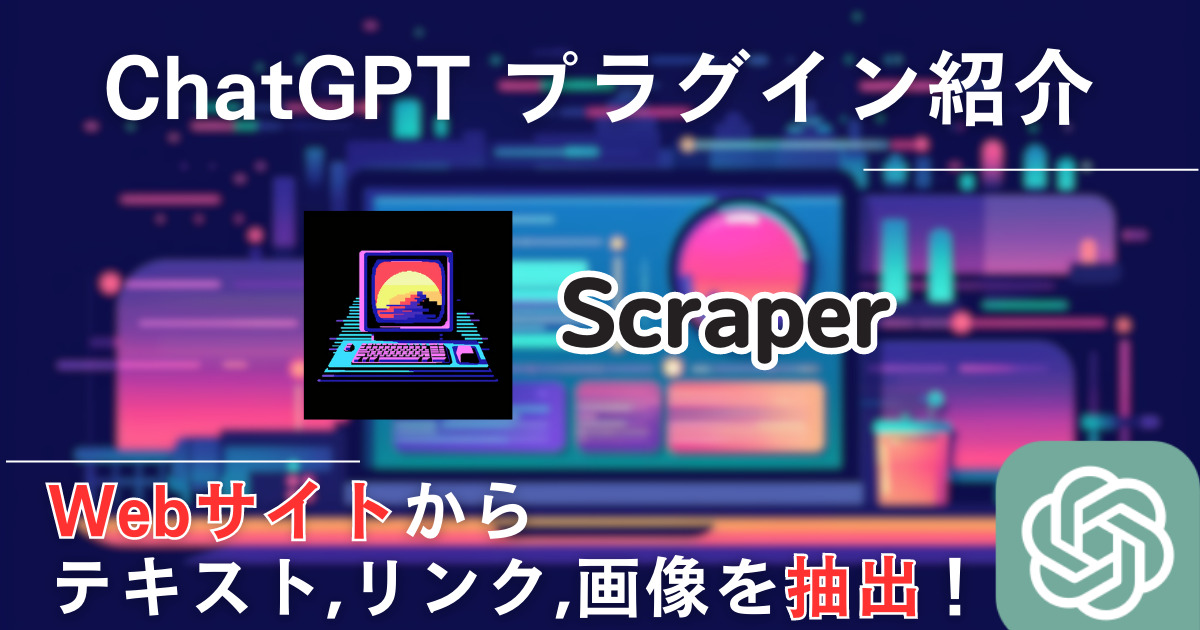 Scraper＿ChatGPTプラグイン＿使い方
