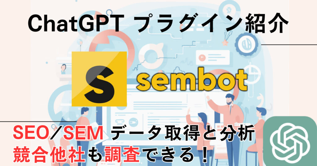 【Sembot】プラグイン：検索エンジンマーケティング（SEM）と検索エンジン最適化（SEO）のデータ取得ができる