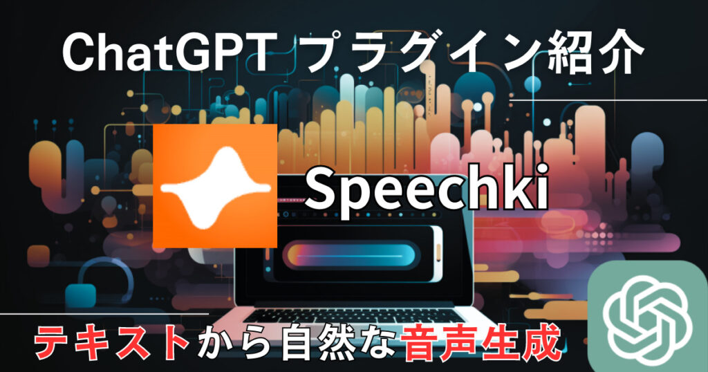 【Speechki】プラグイン：テキストを自然な音声に変換する