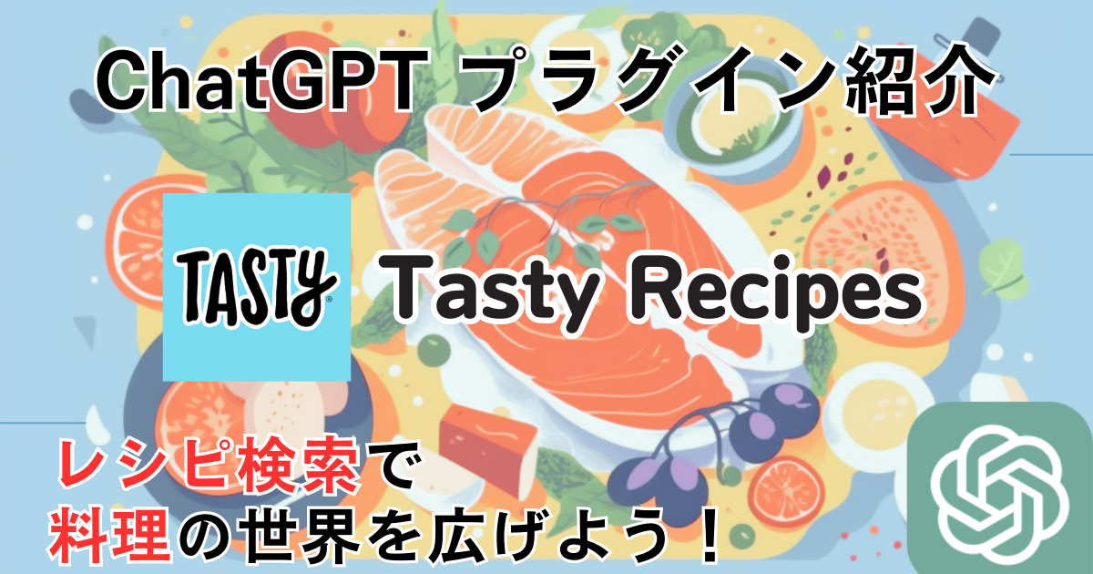 Tasty Recipes＿ChatGPTプラグイン＿使い方