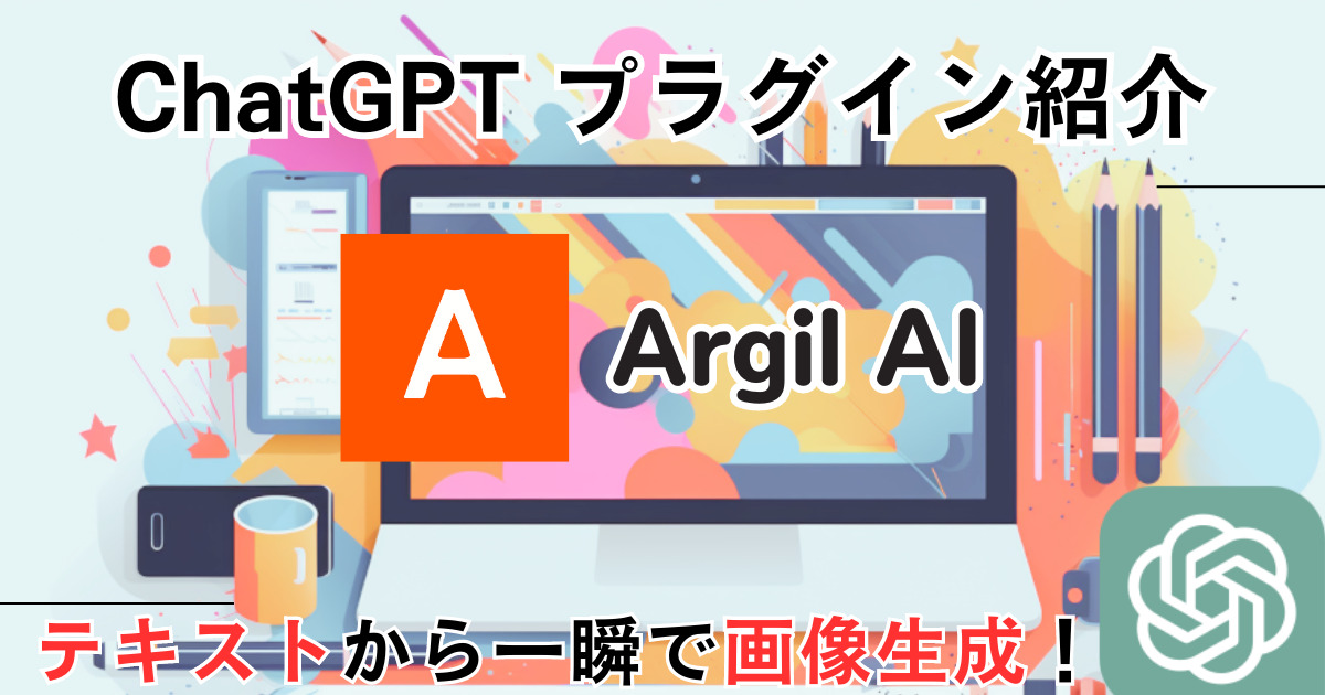 Argil AI＿ChatGPTプラグイン＿使い方