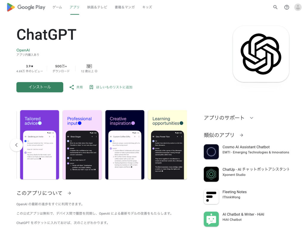 ChatGPT - Google Play のアプリ