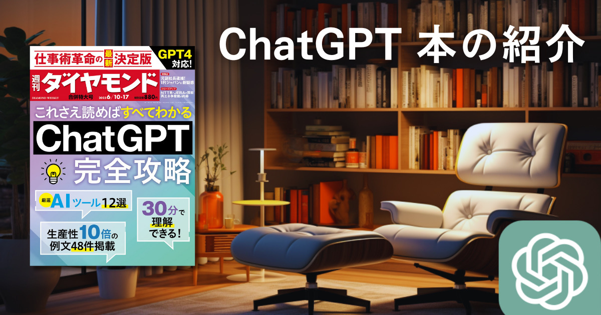 ChatGPT本の紹介『ChatGPT完全攻略（週刊ダイヤモンド 2023年 6/10･6/17合併号）』の感想、評価、おすすめポイントのまとめ