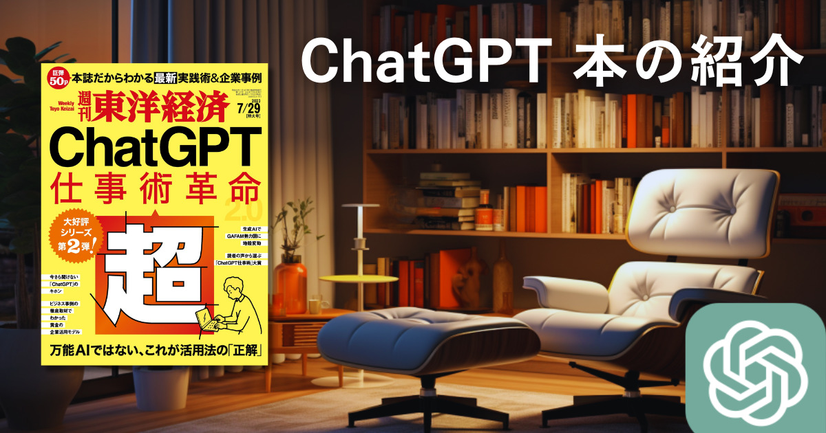 ChatGPT本の紹介『週刊東洋経済 ChatGPT 超・仕事術革命 2023/7/29特大号』の感想、評価、おすすめポイントのまとめ