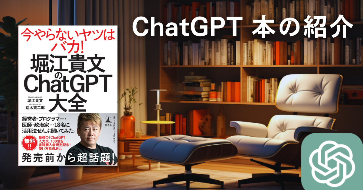ChatGPT本の紹介【書評・感想】『堀江貴文のChatGPT大全』おすすめポイントのまとめ