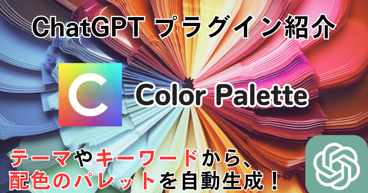 Color Palette＿ChatGPTプラグイン＿使い方