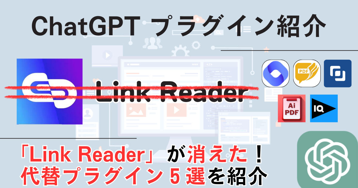 ChatGPT 人気プラグイン「Link Reader」消えた！代替プラグイン5選