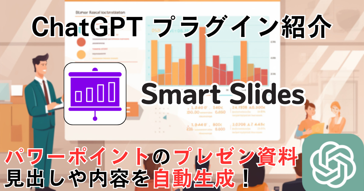 Smart Slides＿ChatGPTプラグイン＿使い方