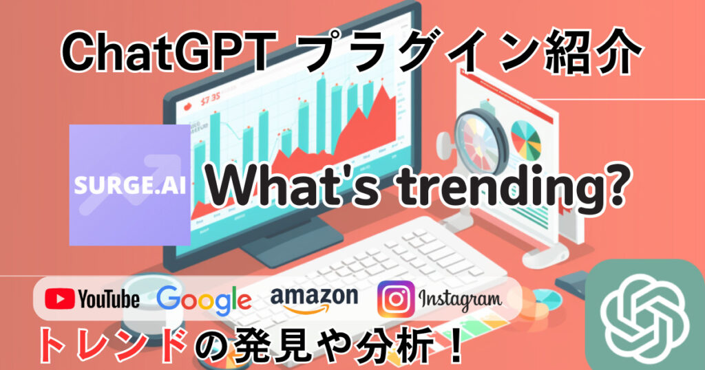 What's trending?_ChatGPTプラグイン_使い方