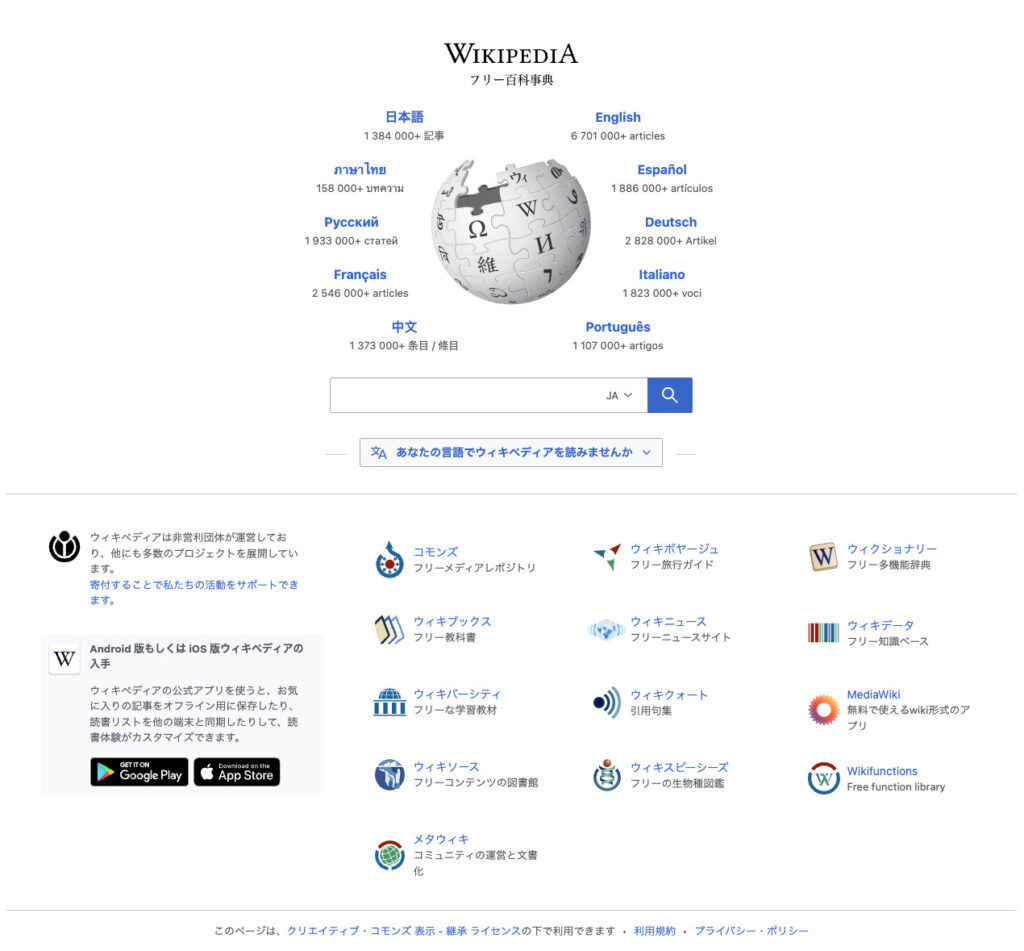 Wikipedia 公式サイト