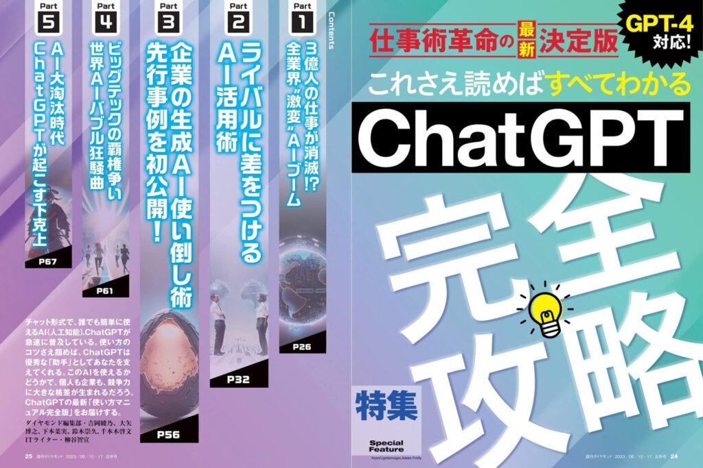 『ChatGPT完全攻略（週刊ダイヤモンド 2023年 6/10･6/17合併号）』の評価、感想、おすすめポイントのまとめ