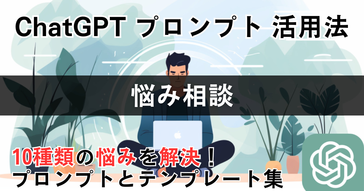【悩み相談】ChatGPT プロンプト 活用法