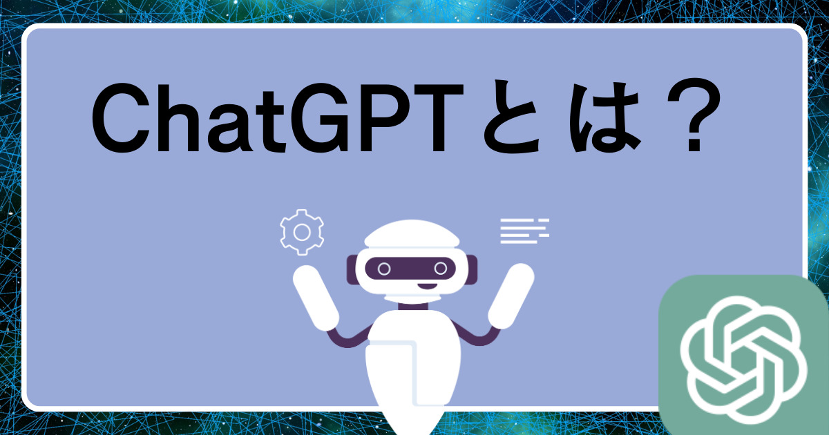 ChatGPTとは？始め方、日本語での使い方、活用方法を解説！まずは無料登録から