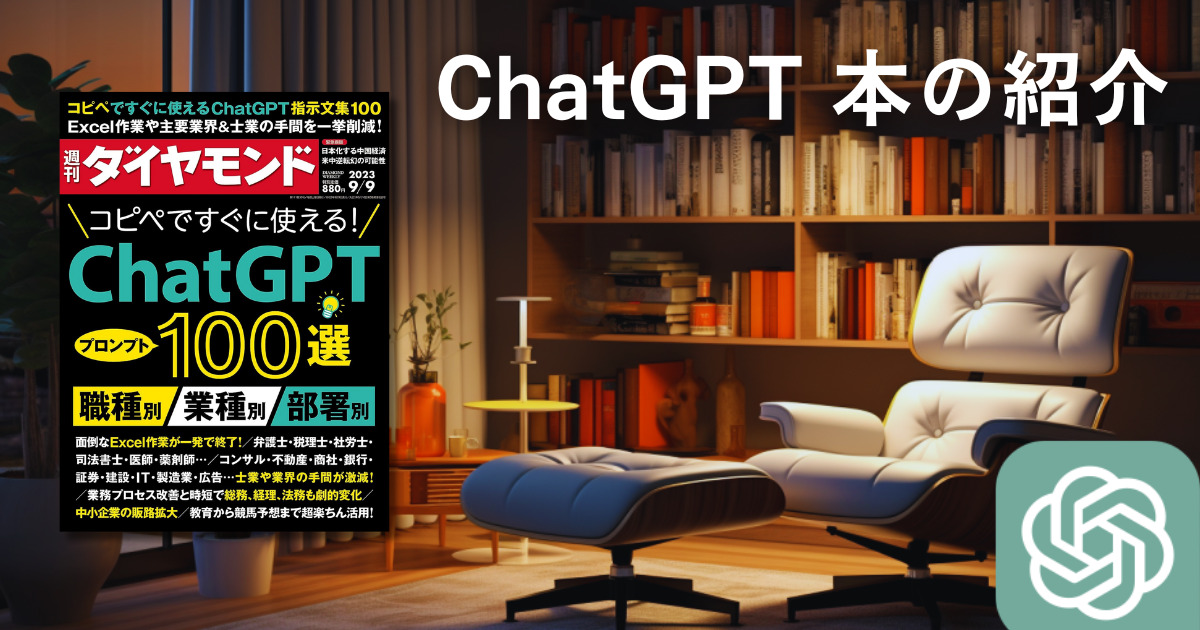 ChatGPT本の紹介【書評・感想】『コピペですぐに使える！ChatGPT プロンプト100選（週刊ダイヤモンド 2023年 9/9号）』おすすめポイントのまとめ