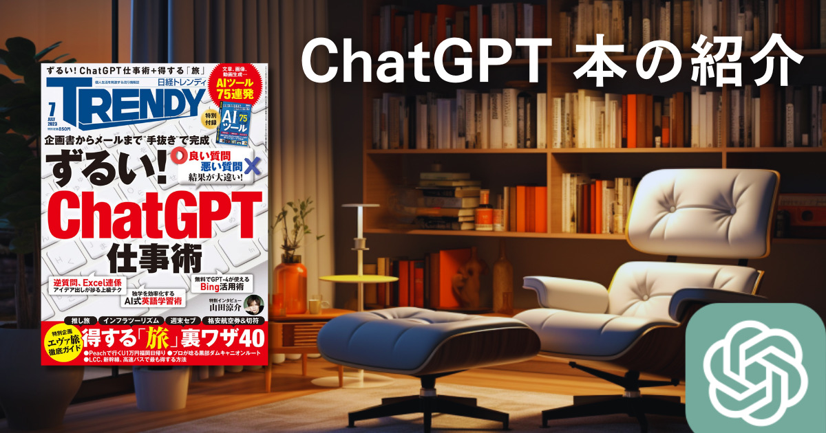 書評・感想】『日経トレンディ 2023年7月号（ずるい！ ChatGPT仕事術